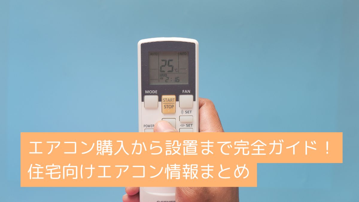 エアコン購入から設置まで完全ガイド！住宅向けエアコン情報まとめ